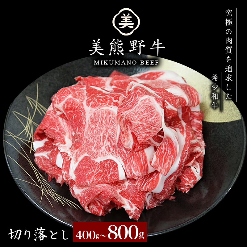 美熊野牛 切り落とし 400g 800g 牛肉 肉 ブランド牛 和牛 黒毛和牛 国産牛 切り落とし 切りおとし 切り落とし牛肉 霜降り 赤身 人気 希少 万能 おすすめ 【okad0005】【okad0006】