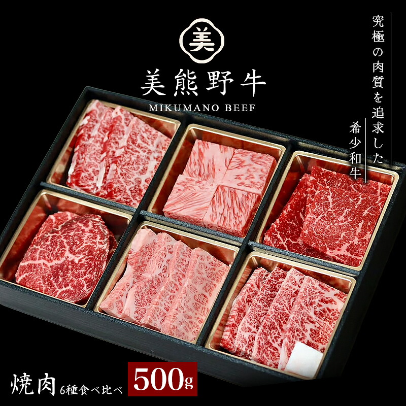 美熊野牛 6種の部位が楽しめる 食べ比べ 焼肉セット 500g ロース カルビ 赤身 牛肉 肉 ブランド牛 和牛 黒毛和牛 国産牛 焼肉 焼き肉 霜降り 赤身 人気 希少 万能 【okad0008】