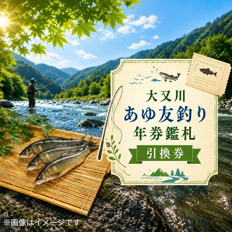 大又川 アユ 友釣り 年券鑑札 引換券 鮎