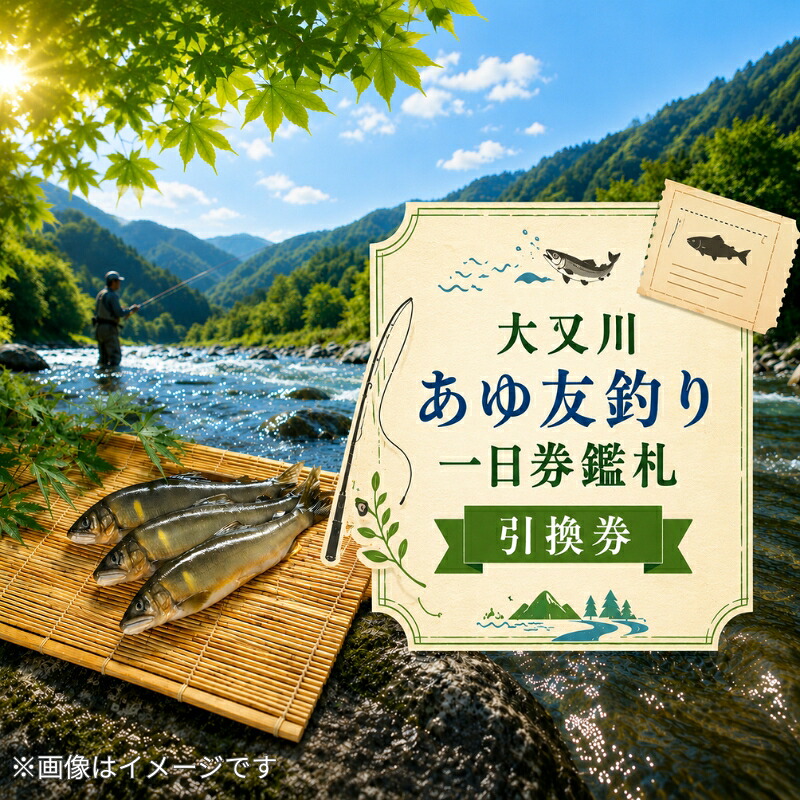 体験チケット 6 28解禁 大又川 アユ 友釣り