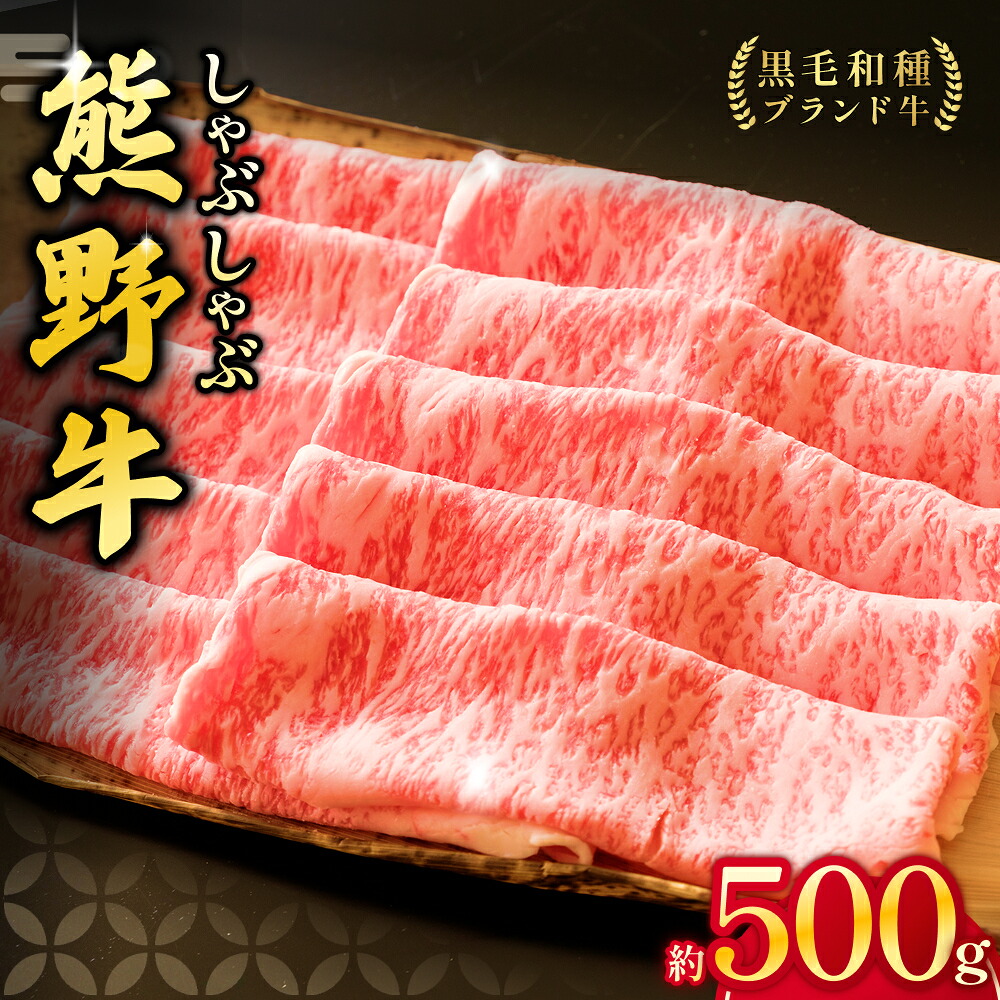【希少和牛】熊野牛 ロース しゃぶしゃぶ用 約500g （冷蔵） 牛肉 肉 お肉 和牛 黒毛和牛 ブランド牛 しゃぶしゃぶ お鍋 霜降り スライス 希少 人気 三重県 熊野市 【sim101B】