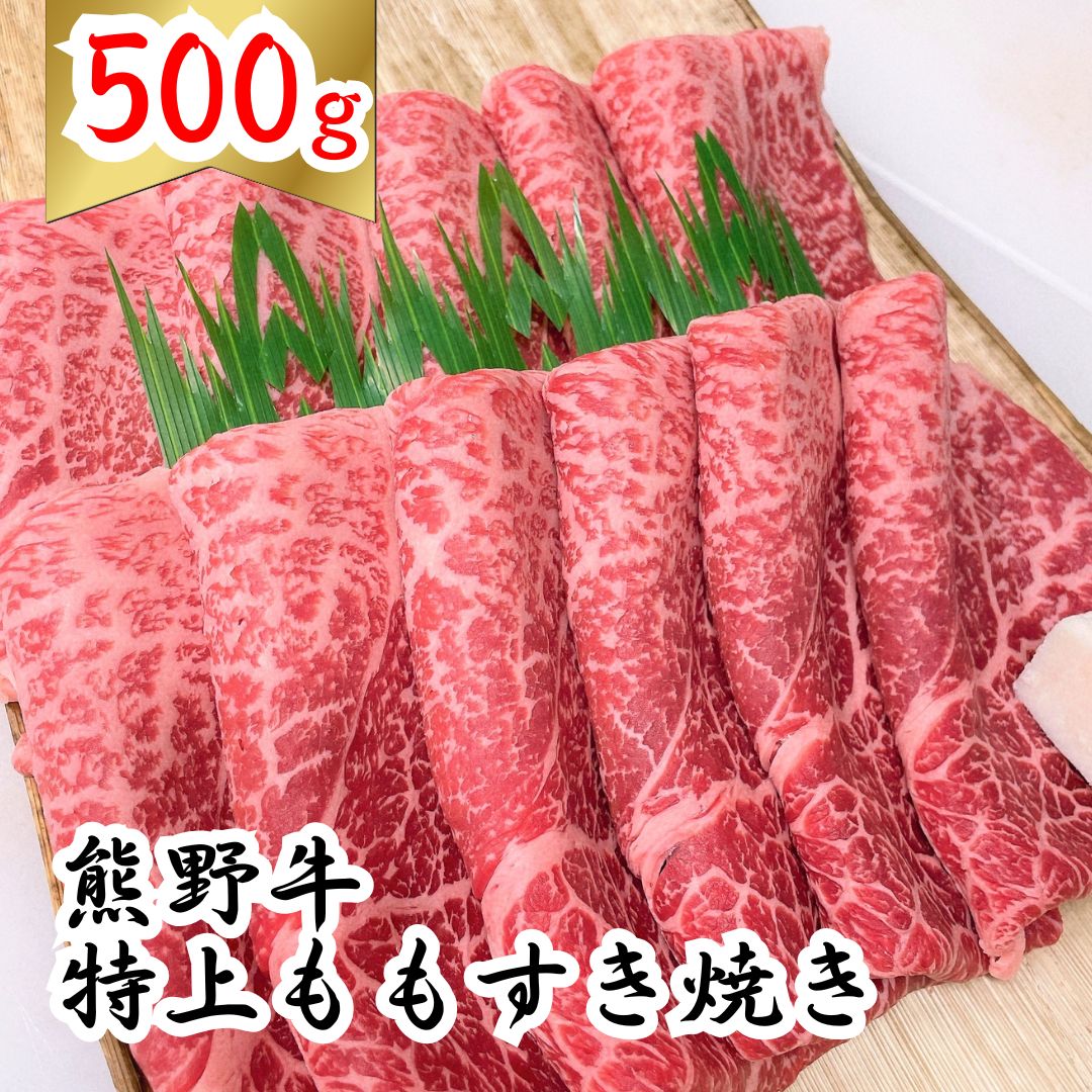 希少和牛 熊野牛特上モモ すき焼き用 約500g