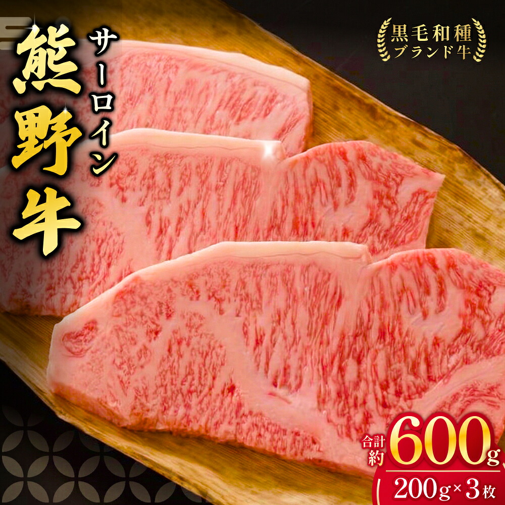 熊野牛 サーロインステーキ 約200g×3枚