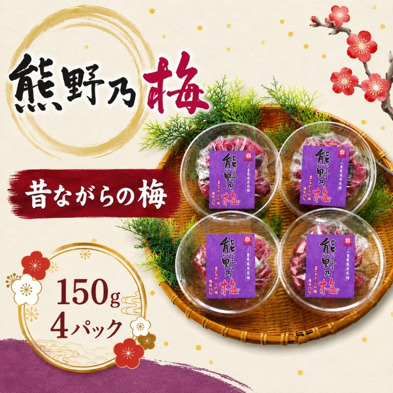 梅干し 熊野乃梅 昔ながらの梅 小分け 4パックセット 150g×4