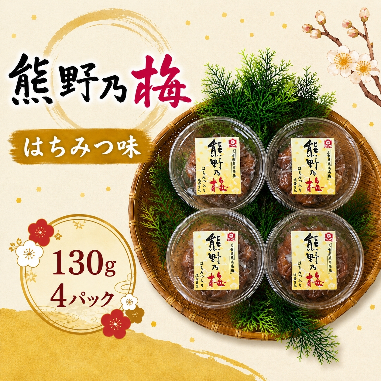 梅干し 熊野乃梅 はちみつ味 小分け 4パックセット 130g×4