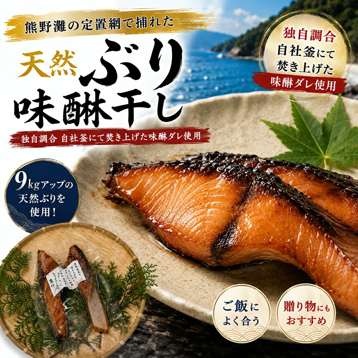 天然ぶり味醂干し 独自調合 自社釜にて焚き上げた味醂ダレ…