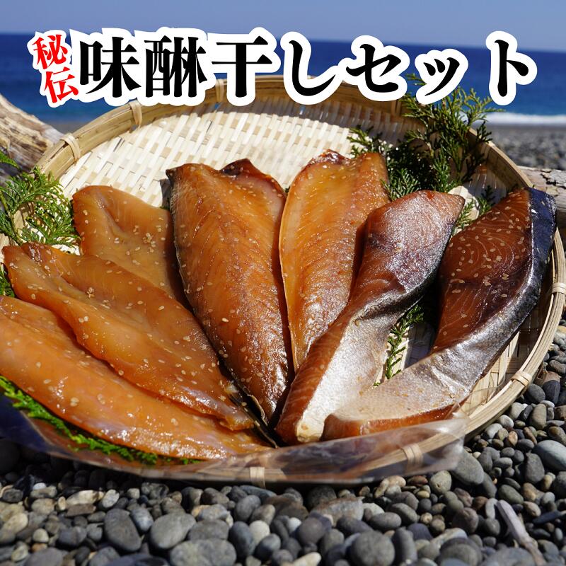 独自調合 秘伝味醂干しセット 天然ぶり味醂