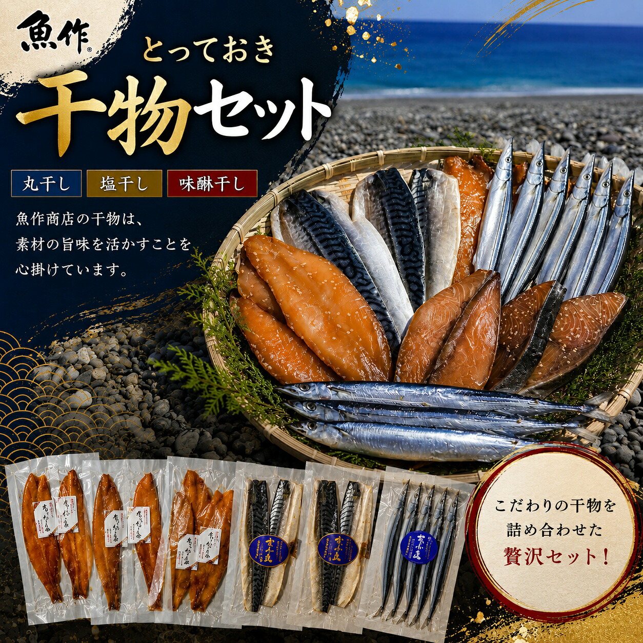 魚作 とっておき 干物セット