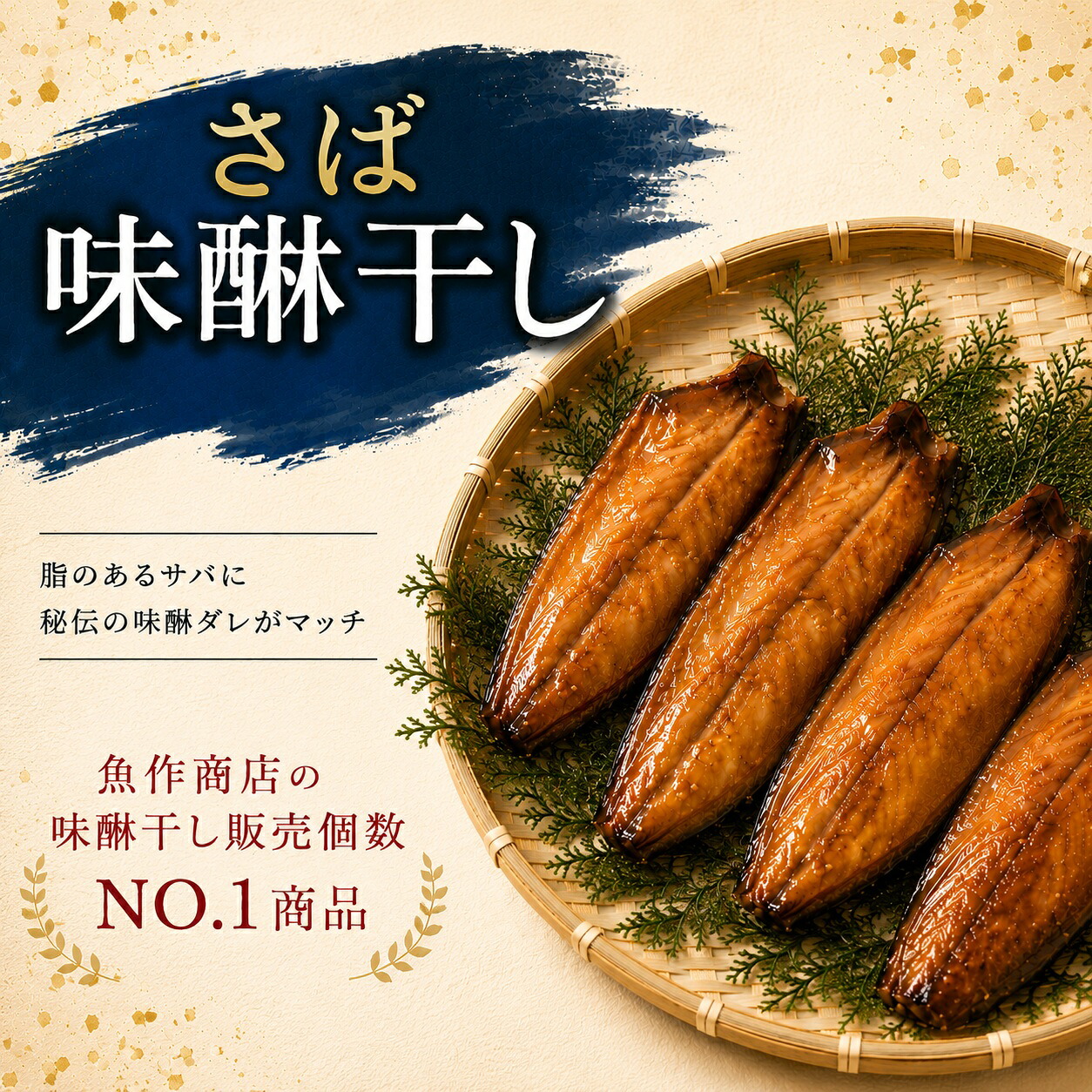 さば味醂干し 2枚