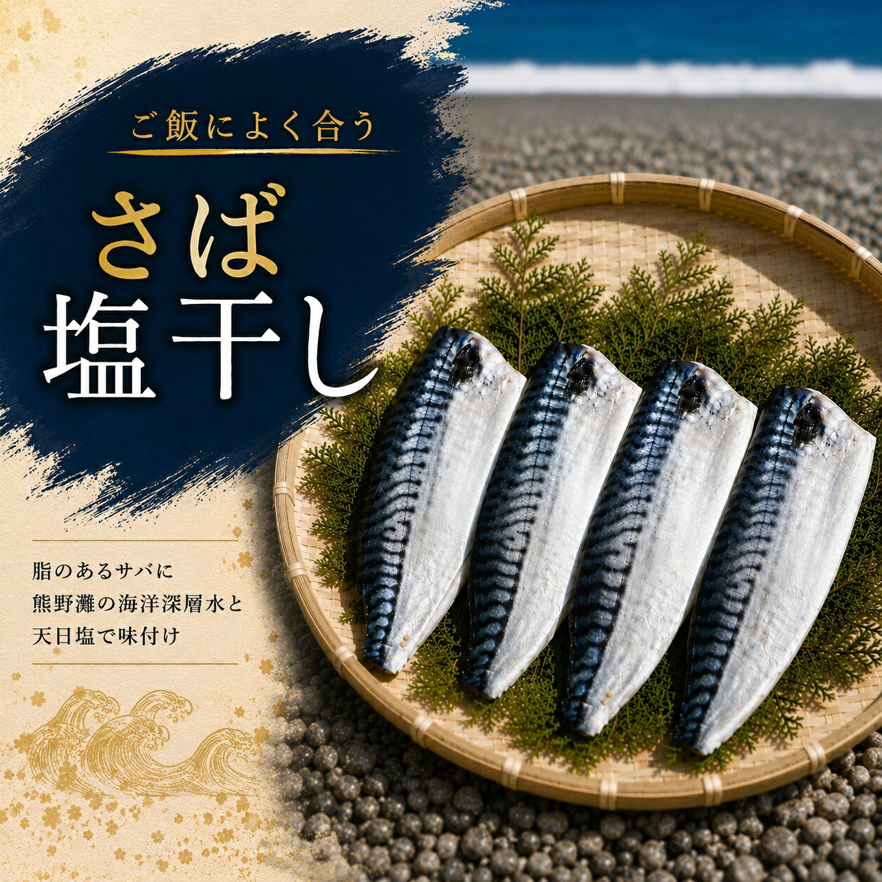 【容量が選べる】さば塩干し 2枚 or 4枚 熊野灘の海洋深層水使用【uosk0031】【uosk0014A】