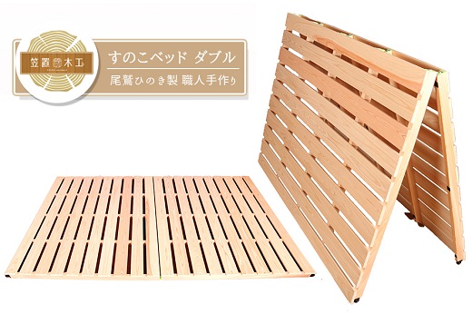 すのこベッド ダブル 折りたたみ 収納 紀州産ひのき製