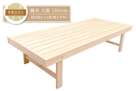 縁台 大型 180cm 紀州総ひのき製 職人手作り