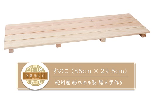 すのこ 85cm x 29.5cm 溝彫り 滑り止め