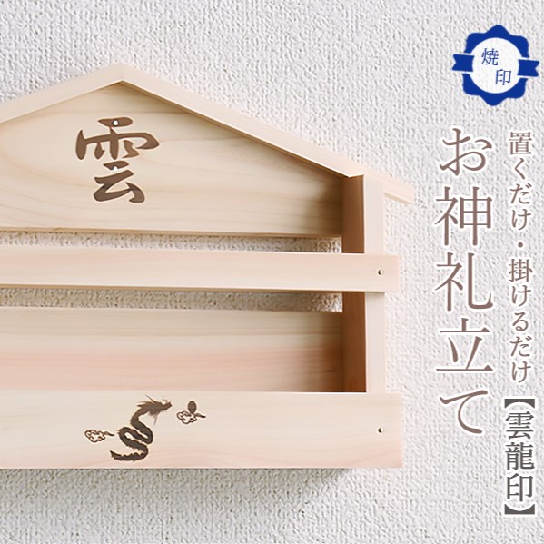 雲龍焼印入り お札立て 置くだけ 掛けるだけ