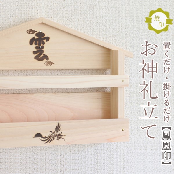 鳳凰焼印入り お札立て 置くだけ 掛けるだけ