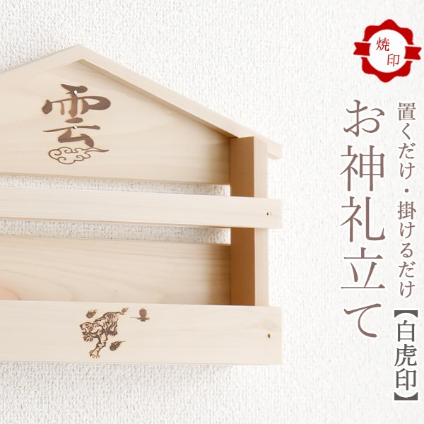 白虎焼印入り お札立て 置くだけ 掛けるだけ