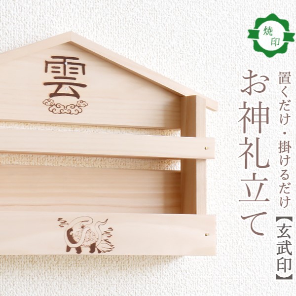 玄武焼印入り お札立て 置くだけ 掛けるだけ
