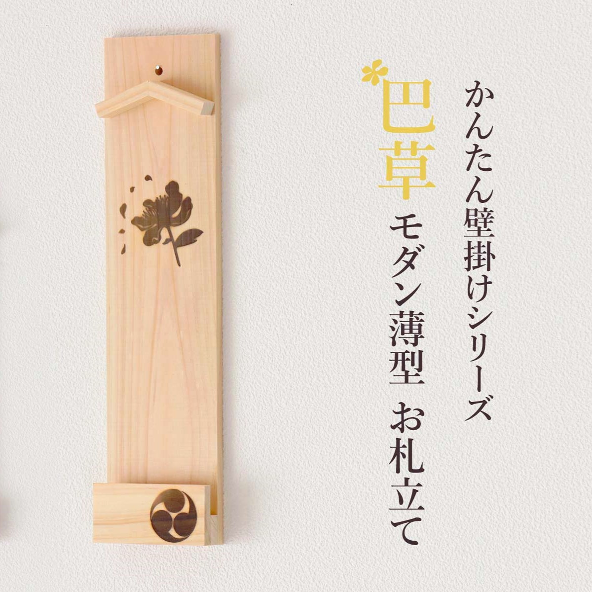 ともえ草焼印入り 壁掛け一社 かんたん モダン神棚シリーズ