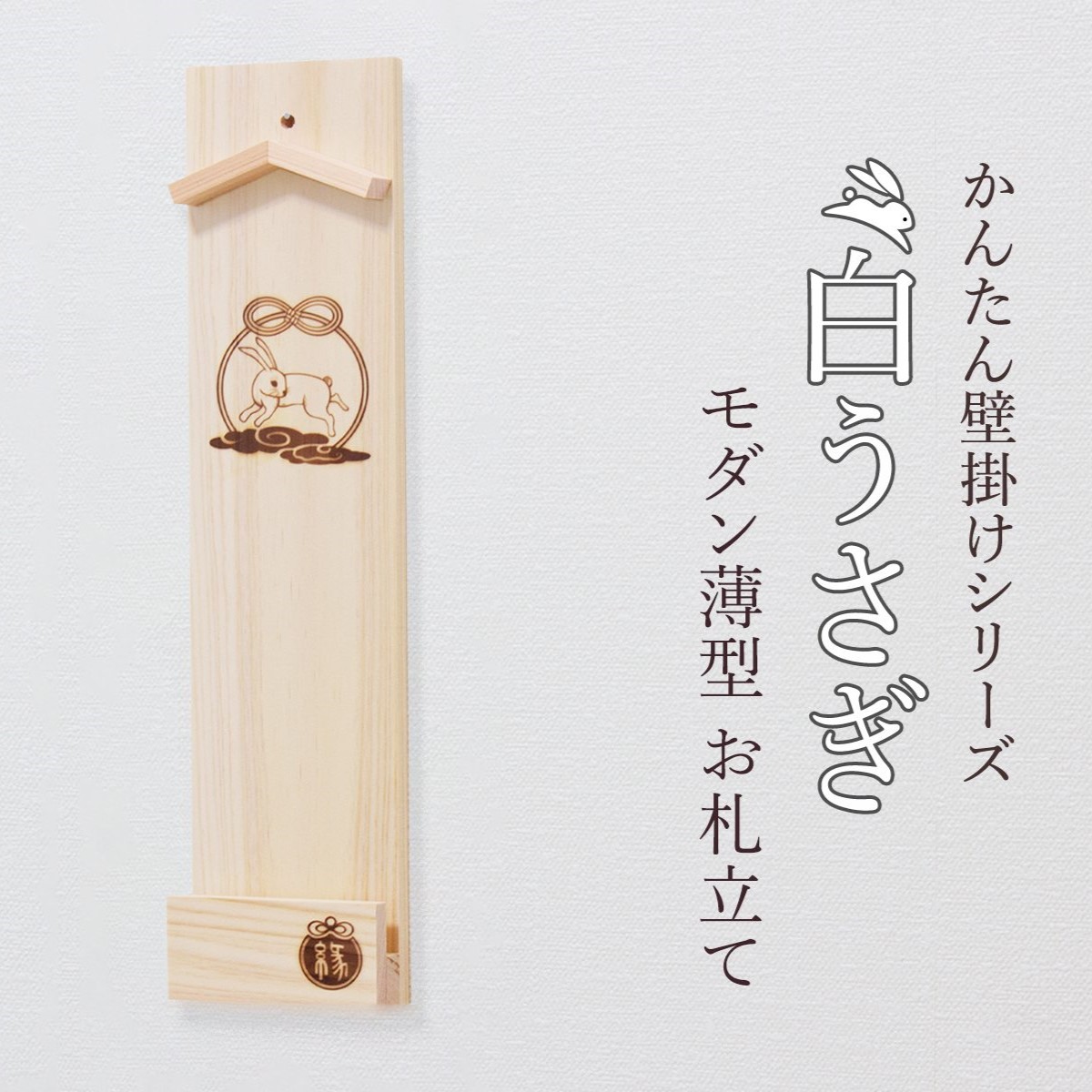 縁結ぶ白うさぎ焼印入り 壁掛け一社 かんたん