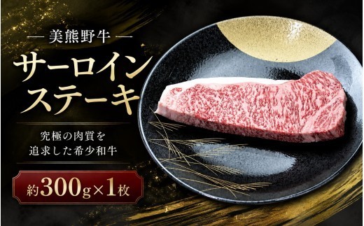 美熊野牛 サーロインステーキ 約300g×1枚 牛肉 肉 ステーキ サーロイン ブランド牛 和牛 黒毛和牛 国産牛 霜降り 霜降り肉 人気 希少 おすすめ 三重県 熊野市【okad0009】