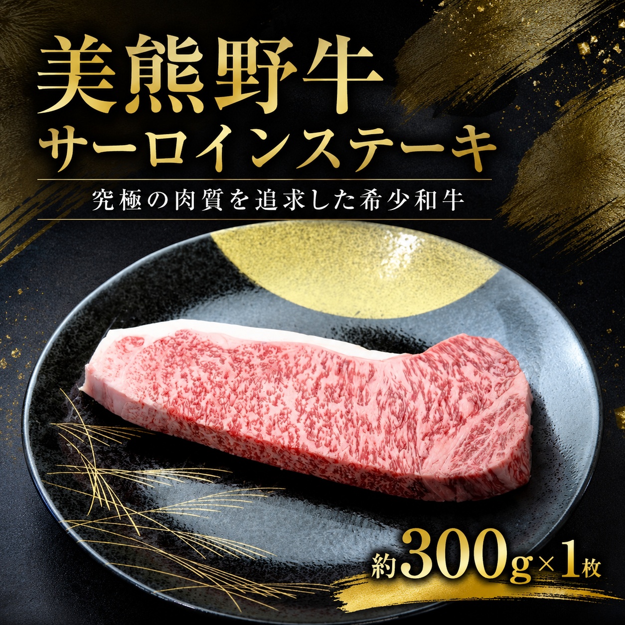 美熊野牛 サーロインステーキ 約300g×1枚 牛肉 肉 ステーキ サーロイン ブランド牛 和牛 黒毛和牛 国産牛 霜降り 霜降り肉 人気 希少 おすすめ 三重県 熊野市【okad0009】