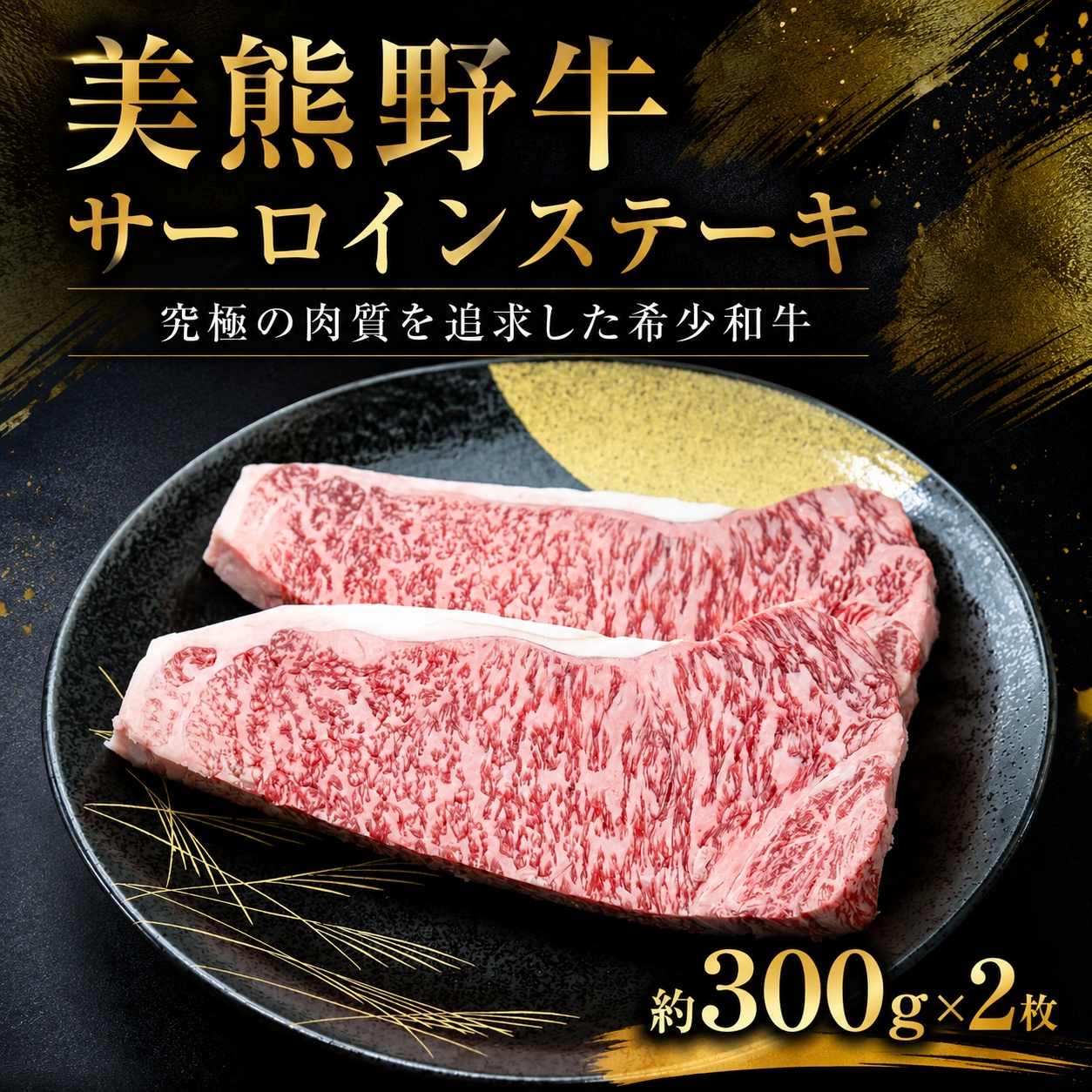 美熊野牛 サーロインステーキ 約300g×2枚 牛肉 肉 ステーキ サーロイン ブランド牛 和牛 黒毛和牛 国産牛 霜降り 霜降り肉 人気 希少 おすすめ 三重県 熊野市【okad0010】