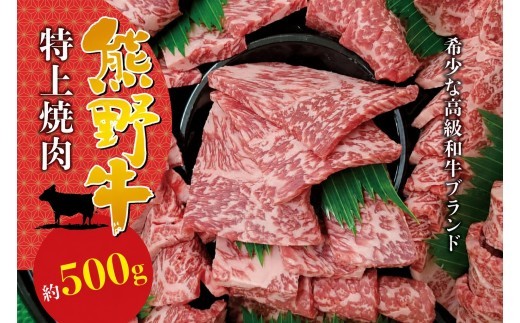 熊野牛特上焼肉 約500g