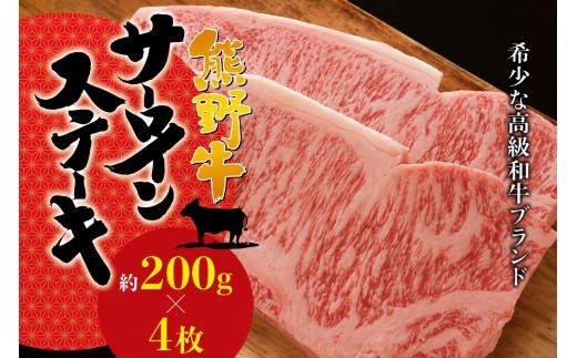 熊野牛サーロインステーキ 約200g×4枚