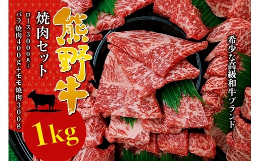 熊野牛 焼肉セット 1kg
