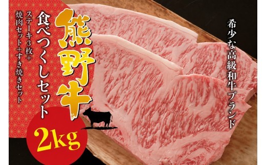【希少和牛】熊野牛食べつくしセット（ ステーキ3枚 焼肉セット すき焼きセット）（冷蔵） サーロインステーキ バーベキュー 詰め合わせ 黒毛和牛 和牛 スライス 肉 お肉 牛肉【sim117B】
