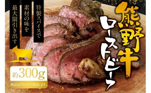 熊野牛ローストビーフ 約300g　牛肉 ブロック 塊 肉 ローストビーフ 国産 和牛 ギフト 国産ローストビーフ モモ肉   肉 お肉  人気 三重県 熊野市 下岡精肉店【sim200A】