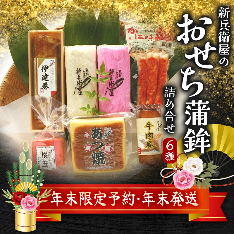 【正月予約・選べる配送日】 かまぼこ 年末配送 年末予約 新兵衛屋の 正月限定 おせち蒲鉾 詰合せ 6種 | 年末限定予約 冷蔵 おせち おせち料理 正月【snby0013A-1】【snby0013A-2】【snby0013A-3】