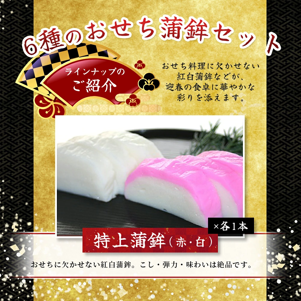 【正月予約・選べる配送日】 かまぼこ 年末配送 年末予約 新兵衛屋の 正月限定 おせち蒲鉾 詰合せ 6種 | 年末限定予約 冷蔵 おせち おせち料理 正月【snby0013A-1】【snby0013A-2】【snby0013A-3】