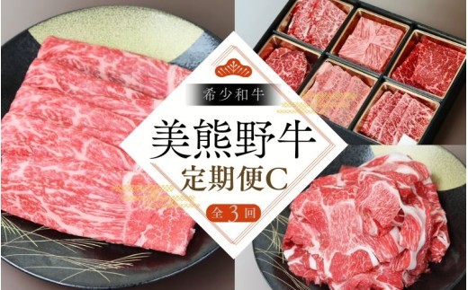 【全3回】美熊野牛 定期便C ＜すき焼きしゃぶしゃぶ用ロース＆赤身モモ肉 400g・切り落とし 400g・焼肉用6種食べ比べ 500ｇ＞  牛肉 肉 ブランド牛 和牛【okad-tkb0013】