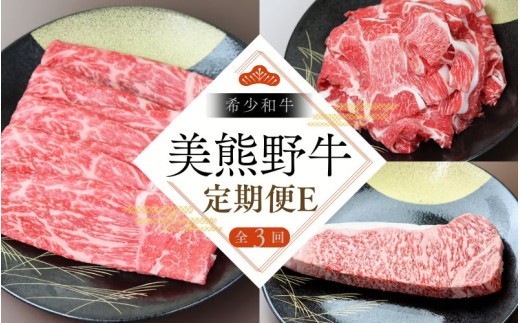 【全3回】美熊野牛 定期便E ＜すき焼きしゃぶしゃぶ用ロース＆赤身モモ肉 400g・切り落とし 400g・サーロインステーキ 300g×1枚＞  牛肉 肉【okad-tkb0015】