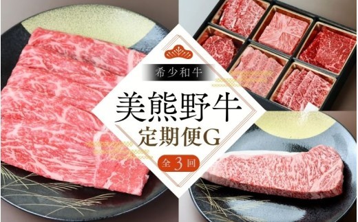 【全3回】美熊野牛 定期便G ＜すき焼きしゃぶしゃぶ用ロース＆赤身モモ肉 400g・サーロインステーキ 300g×1枚・焼肉用6種食べ比べ 500ｇ＞  牛肉 肉【okad-tkb0017】