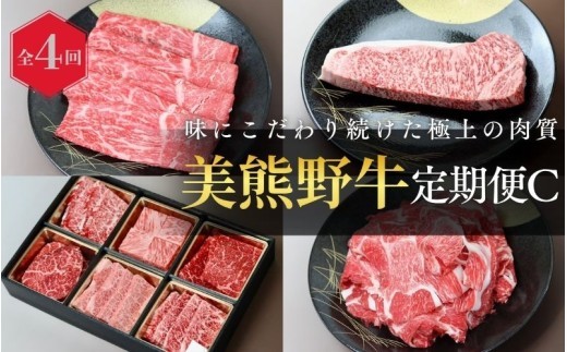 【全4回】美熊野牛 定期便C ＜すき焼きしゃぶしゃぶ用ロース＆赤身モモ肉 400g・切り落とし 400g・焼肉用6種食べ比べ 500ｇ・サーロインステーキ 300g×1枚＞【okad-tkb0021】