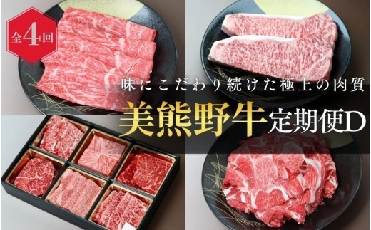 【全4回】美熊野牛 定期便D ＜すき焼きしゃぶしゃぶ用ロース＆赤身モモ肉 800g・切り落とし 800g・焼肉用6種食べ比べ 500ｇ・サーロインステーキ 300g×2枚＞【okad-tkb0022】