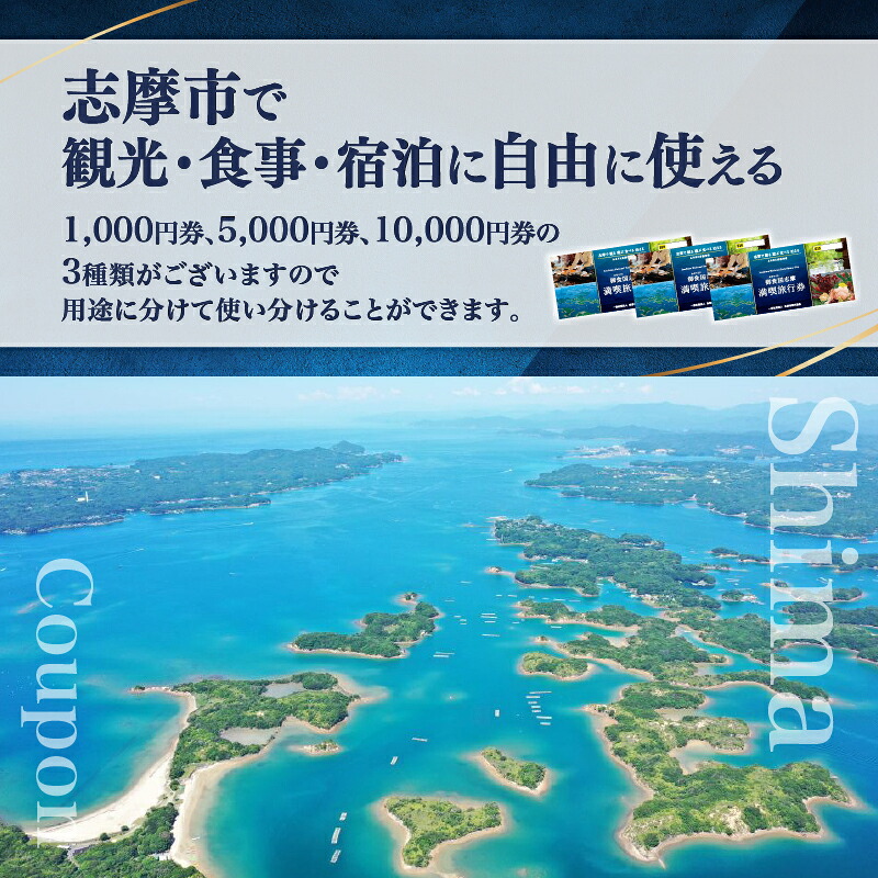 選べる 志摩 満喫 旅行券 旅行 クーポン 伊勢志摩 宿泊券 トラベル チケット 人気 観光地 おすすめ 観る 遊ぶ 食べる 泊まる 観光 温泉 ホテル 旅館 ギフト 金券 伊勢 志摩 三重