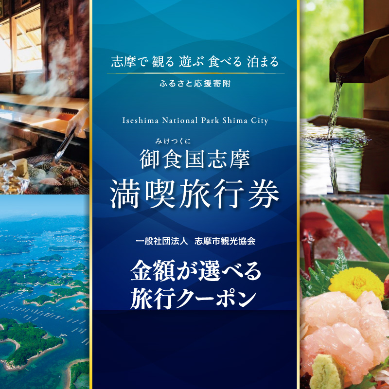 選べる 志摩 満喫 旅行券 旅行 クーポン 伊勢志摩 宿泊券 トラベル チケット 人気 観光地 おすすめ 観る 遊ぶ 食べる 泊まる 観光 温泉 ホテル 旅館 ギフト 金券 伊勢 志摩 三重