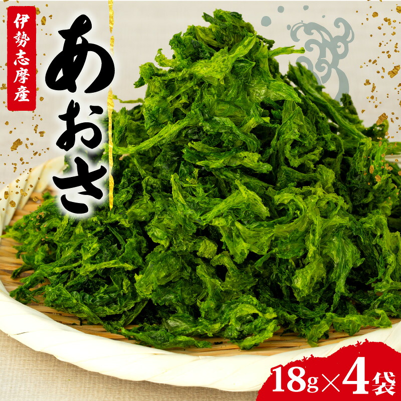 あおさ 4袋 18g セット 小分け 72g 個包装 海藻 乾物 新鮮 お手軽 簡単 味噌汁 みそ汁 お味噌汁 お吸い物 スープ 具 乾燥 朝食 朝ご飯 夕飯 晩ごはん ご飯 三重 伊勢 志摩