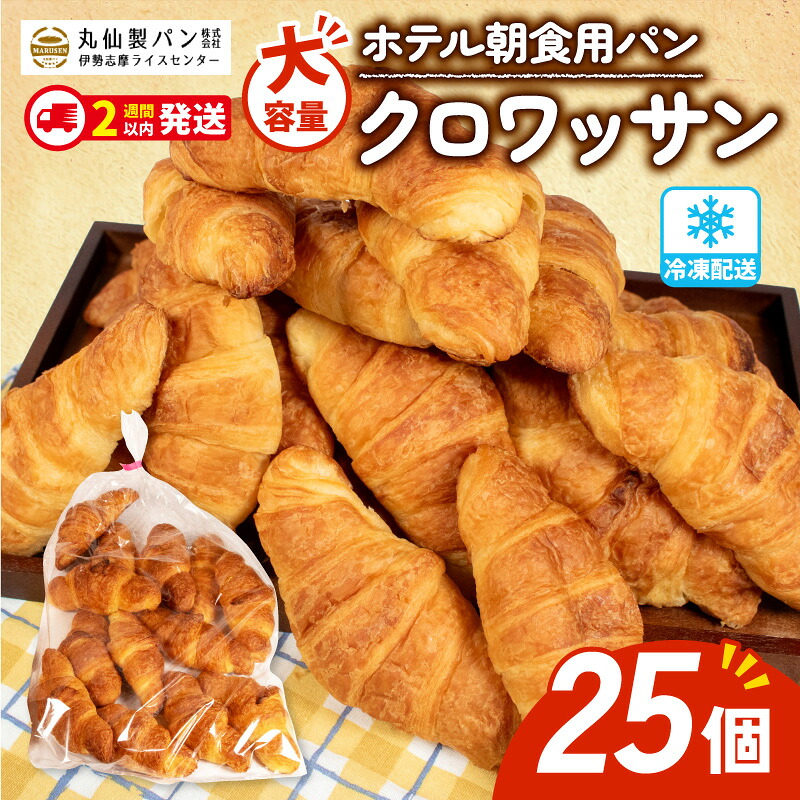 【 大容量 】 パン クロワッサン 25個入 冷凍 ホテル 朝食用 クロワッサン ホテルパン 朝食 朝 ご飯 モーニング おやつ たっぷり 冷凍パン 朝食用 人気 お子様 おすすめ 非常食 防災 老舗