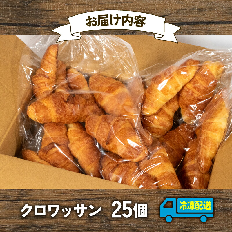 【 大容量 】 パン クロワッサン 25個入 冷凍 ホテル 朝食用 クロワッサン ホテルパン 朝食 朝 ご飯 モーニング おやつ たっぷり 冷凍パン 朝食用 人気 お子様 おすすめ 非常食 防災 老舗
