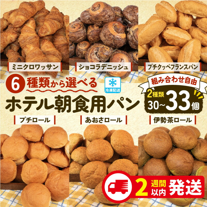 選べる 種類 大容量 パン 30個~33個入 冷凍 ホテルパン クロワッサン デニッシュ ロールパン コッペパン フランスパン ハードパン パンストック 朝食 おやつ 冷凍パン 人気 お子様