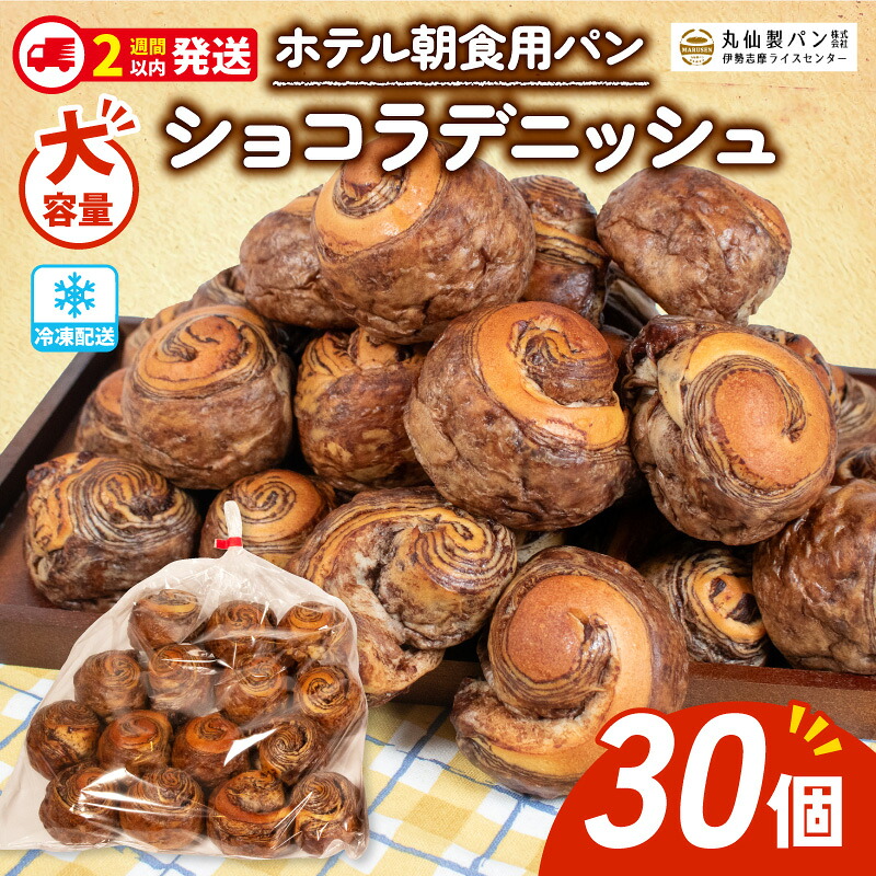 【 大容量 】 パン ショコラデニッシュ 30個入 冷凍 ホテル 朝食用 デニッシュ ホテルパン ショコラデニッシュ 朝食 朝 ご飯 モーニング おやつ たっぷり 甘い 菓子パン 冷凍パン チョコ