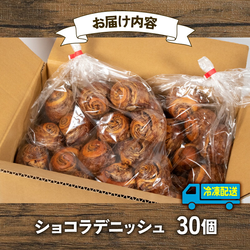 【 大容量 】 パン ショコラデニッシュ 30個入 冷凍 ホテル 朝食用 デニッシュ ホテルパン ショコラデニッシュ 朝食 朝 ご飯 モーニング おやつ たっぷり 甘い 菓子パン 冷凍パン チョコ