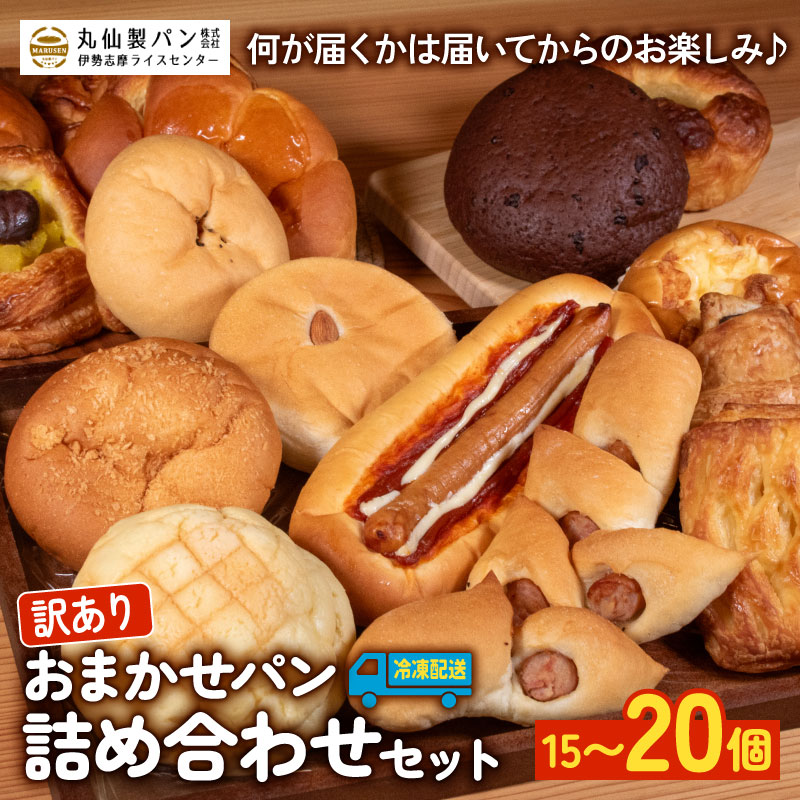 【 訳あり 】おまかせパン詰め合わせセット 15個~20個(冷凍)パン 菓子パン 惣菜パン セット 詰め合わせ 朝ご飯 おやつ ぱん モーニング 訳あり品 おまかせ パン屋さん パン屋 たっぷり