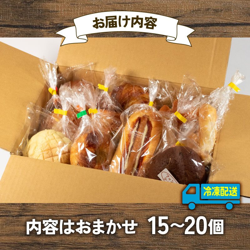 【 訳あり 】おまかせパン詰め合わせセット 15個~20個(冷凍)パン 菓子パン 惣菜パン セット 詰め合わせ 朝ご飯 おやつ ぱん モーニング 訳あり品 おまかせ パン屋さん パン屋 たっぷり