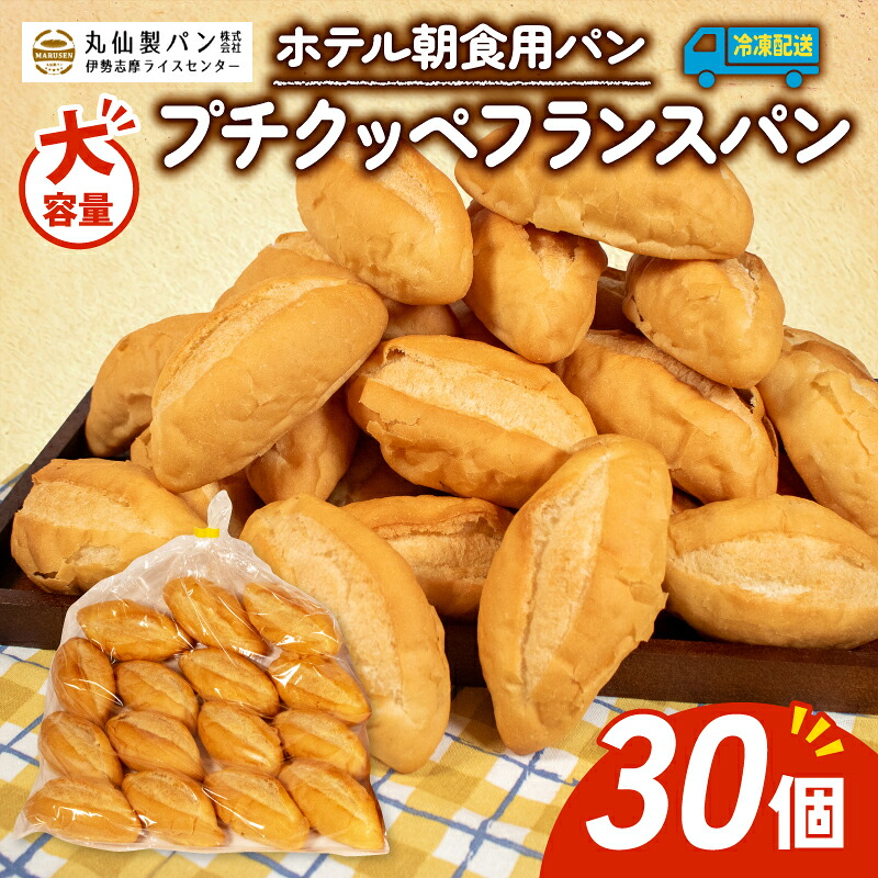 【 大容量 】パン プチクッペフランスパン 30個入 冷凍 ホテル 朝食用 フランスパン ホテルパン プチクッペ 朝食 朝 ご飯 モーニング おやつ たっぷり 冷凍パン 朝食用パン 人気 お子様