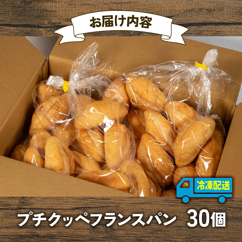 【 大容量 】パン プチクッペフランスパン 30個入 冷凍 ホテル 朝食用 フランスパン ホテルパン プチクッペ 朝食 朝 ご飯 モーニング おやつ たっぷり 冷凍パン 朝食用パン 人気 お子様